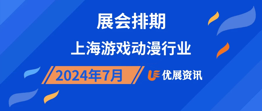 2024年7月上海游戏动漫行业展会排期
