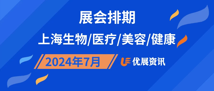 2024年7月上海生物/医疗/美容/健康展会排期